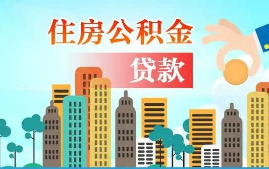 寿光珠海公积金贷款额度怎么算（珠海公积金贷款能贷多少怎么计算）